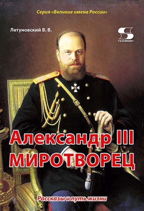 Александр III Миротворец. Рассказы и путь жизни | Alexander III the Peacemaker. Stories and the Path of Life