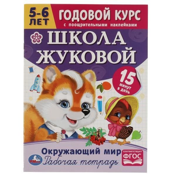 Окружающий мир. Школа Жуковой. Годовой курс