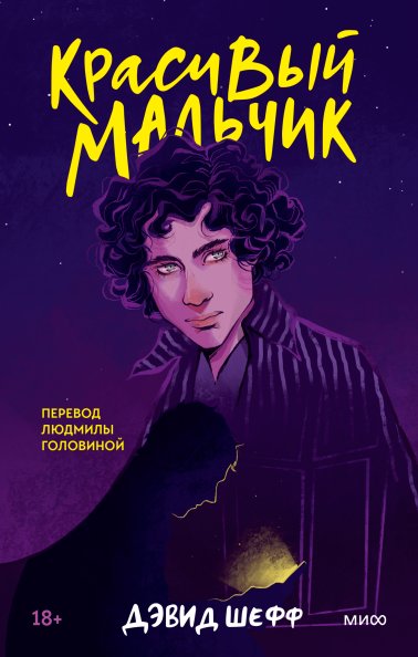 Красивый мальчик | Beautiful Boy