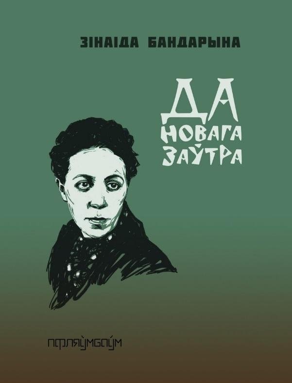 Да новага заўтра