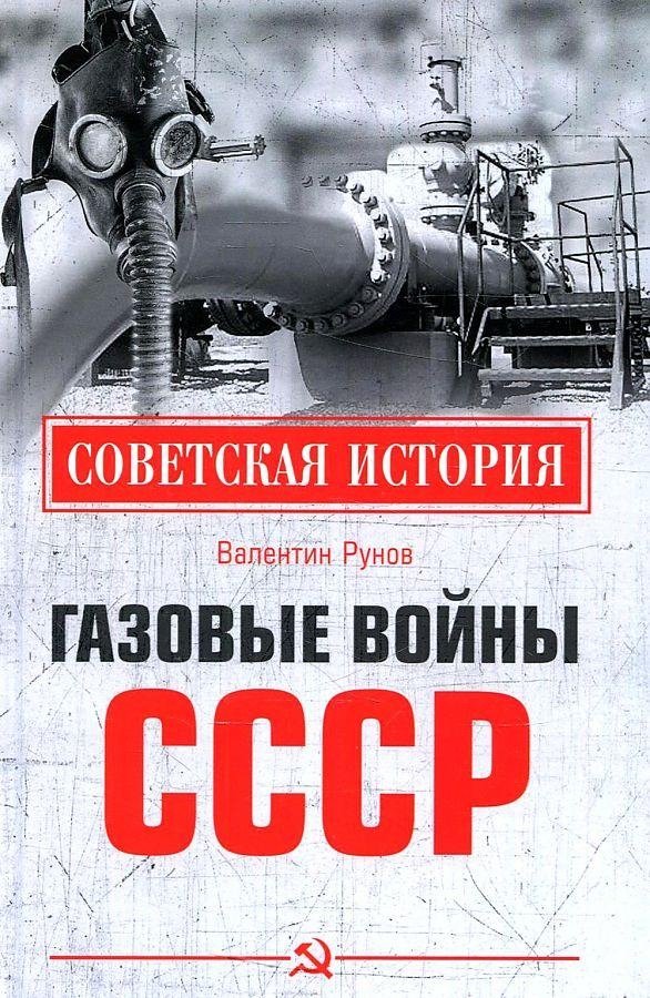 Газовые войны СССР | The USSR's Gas Wars