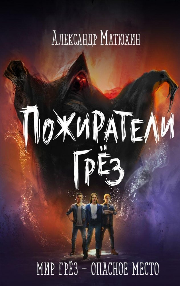 Пожиратели грёз | Dream Eaters