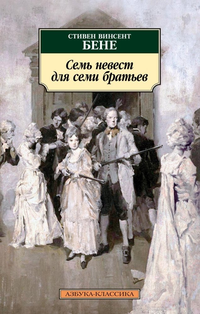 Семь невест для семи братьев | Seven Brides for Seven Brothers
