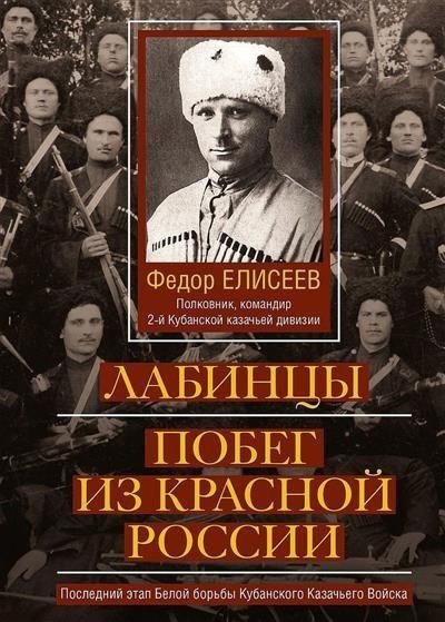 Лабинцы. Побег из красной России. Последний этап Белой борьбы Кубанского Казачьего Войска | The Labintsy: Escape from Red Russia. The Final Stage of the White Struggle of the Kuban Cossack Army