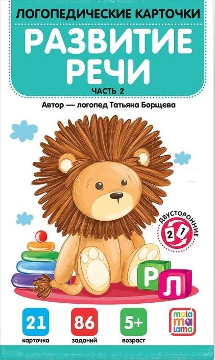 Логопедические карточки. Развитие речи. Часть 2 | Speech Therapy Cards: Speech Development. Part 2