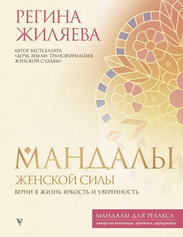 Мандалы женской силы. Верни в жизнь яркость и уверенность | Mandalas of Feminine Power: Restore Vibrancy and Confidence to Your Life
