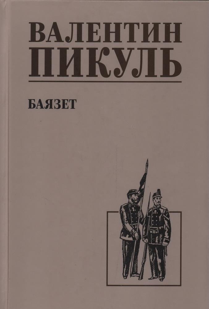 Баязет | Bayazet