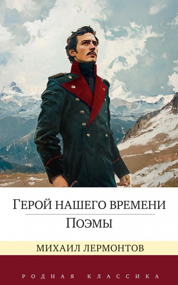 Герой нашего времени. Поэмы | A Hero of Our Time. Poems
