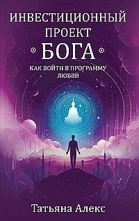 Инвестиционный проект Бога. Как войти в программу любви | God's Investment Project: How to Enter the Program of Love