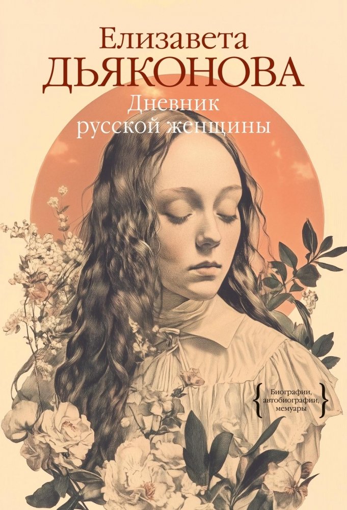 Дневник русской женщины | Diary of a Russian Woman