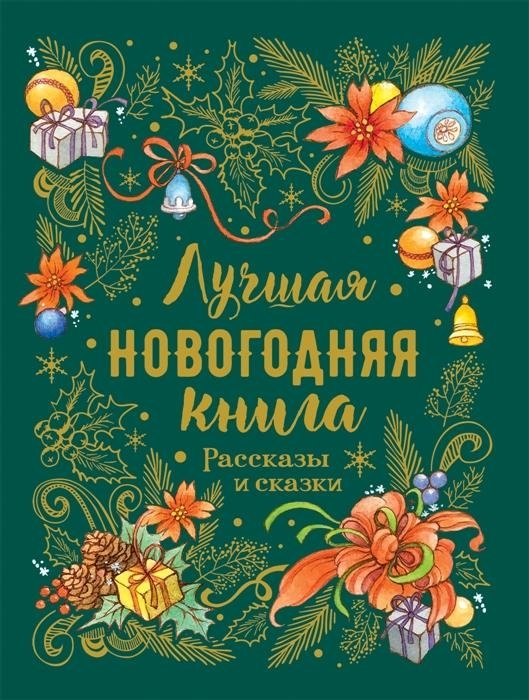 Большая зимняя книга. Рассказы и сказки | The Big Winter Book. Stories and Fairy Tales