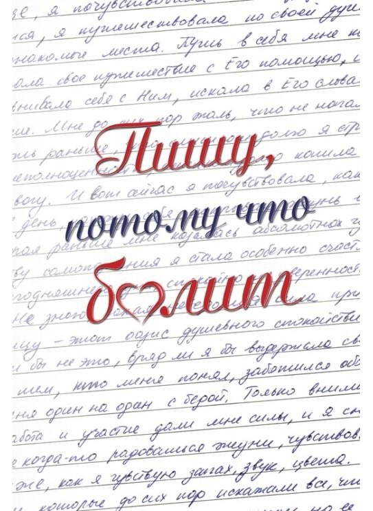 Пишу, потому что болит | Writing Because It Hurts