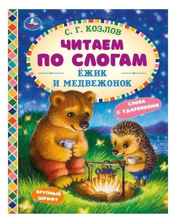 Ёжик и Медвежонок. Читаем по слогам | Hedgehog and Little Bear: Reading by Syllables
