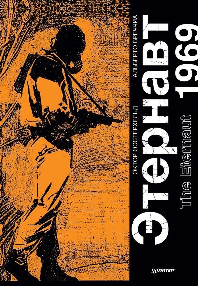 Этернавт. Графический роман | Eternaut. Graphic Novel