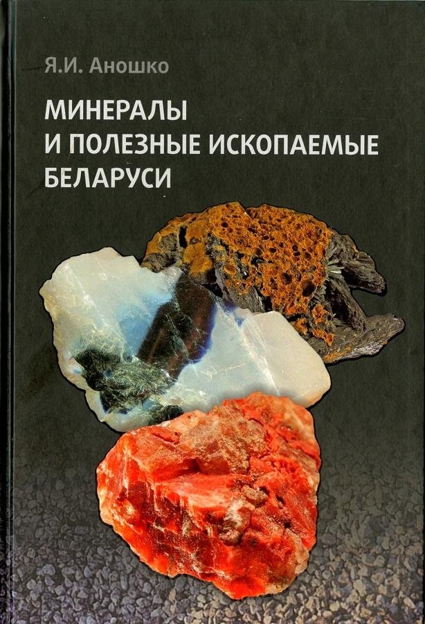 Минералы и полезные ископаемые Беларуси | Minerals and Natural Resources of Belarus
