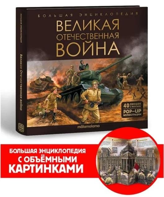 Великая Отечественная война. Энциклопедия для детей. Интерактивная книга | The Great Patriotic War: An Interactive Encyclopedia for Children