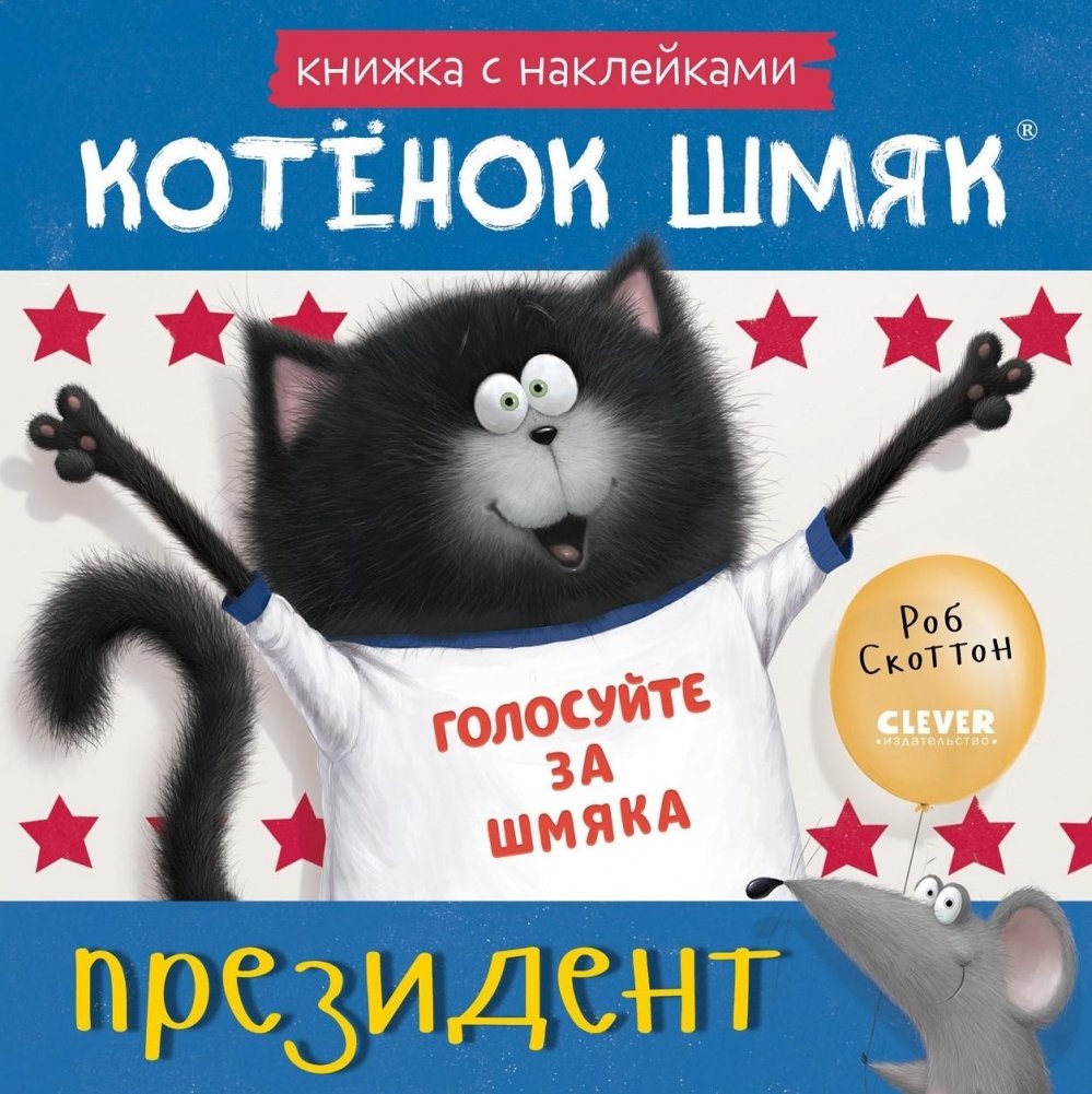 Котёнок Шмяк — президент. Книжка с наклейками | Shmyak the Kitten is President: Sticker Book