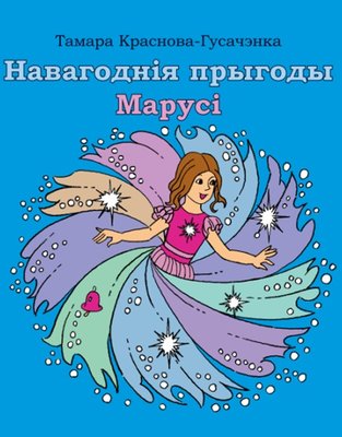Навагоднія прыгоды Марусі | Marusya's New Year Adventures