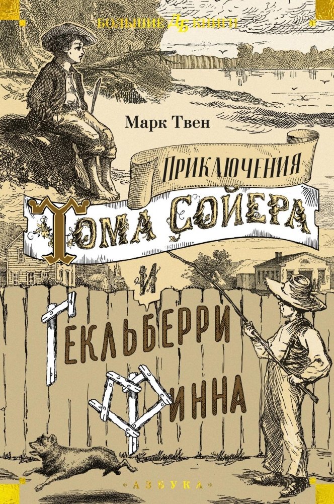 Приключения Тома Сойера и Гекльберри Финна | The Adventures of Tom Sawyer and Huckleberry Finn