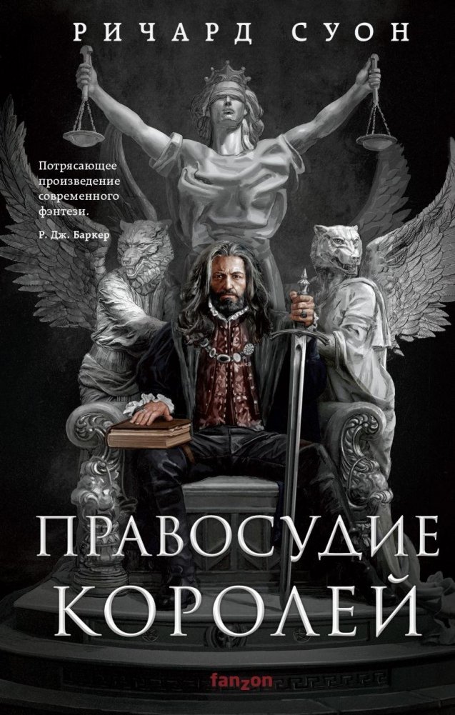 Правосудие королей | Justice of Kings