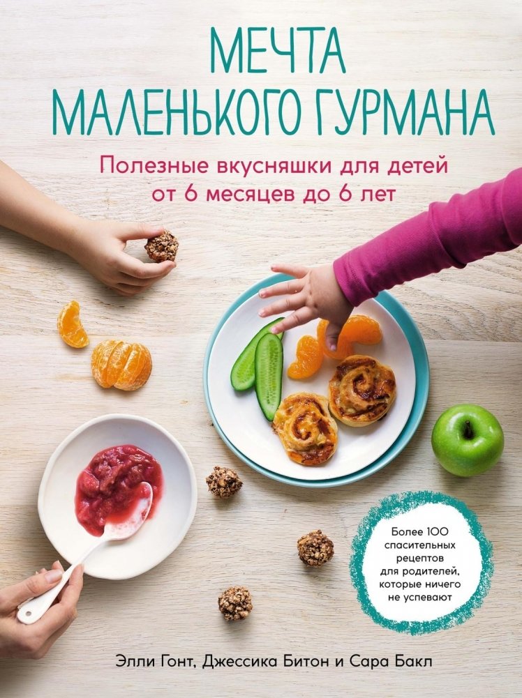 Мечта маленького гурмана. Полезные вкусняшки для детей от 6 месяцев до 6 лет | A Little Gourmet's Dream: Healthy Treats for Children Aged 6 Months to 6 Years