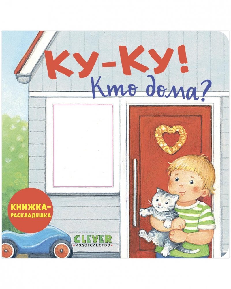 Ку-ку! Кто дома? Книжка-раскладушка | Peek-a-Boo! Who's Home? A Lift-the-Flap Book