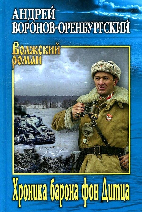 Хроника барона фон Дитца | Chronicle of Baron von Dietz