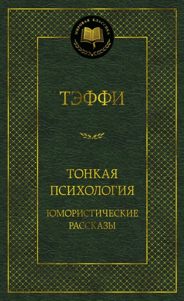 Тонкая психология. Юмористические рассказы | Subtle Psychology: Humorous Stories