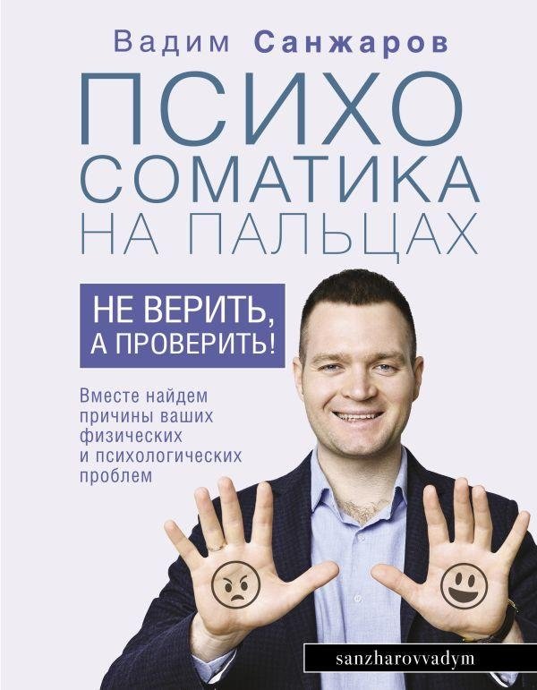 Психосоматика на пальцах. Не верить, а проверить! | Psychosomatics Explained: Don't Believe, Verify