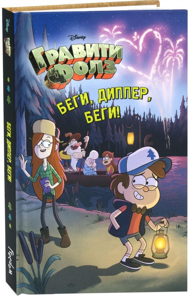 Беги, Диппер, беги! | Run, Dipper, Run!