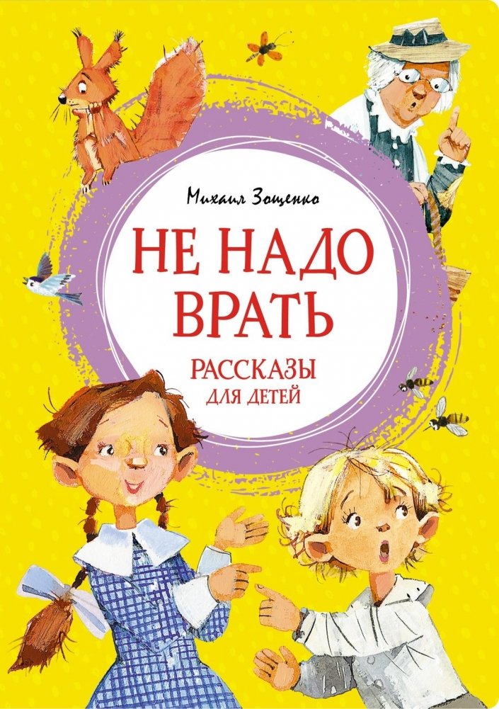 Не надо врать. Рассказы для детей | Don't Lie. Stories for Children