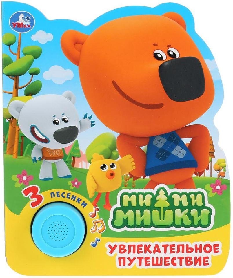 Увлекательное путешествие. МиМиМишки | An Exciting Journey. Mimishki