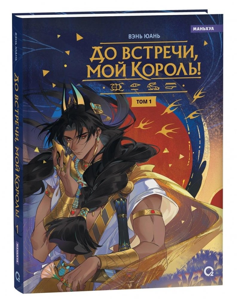 До встречи, мой король. Том 1 | Until We Meet, My King. Vol. 1