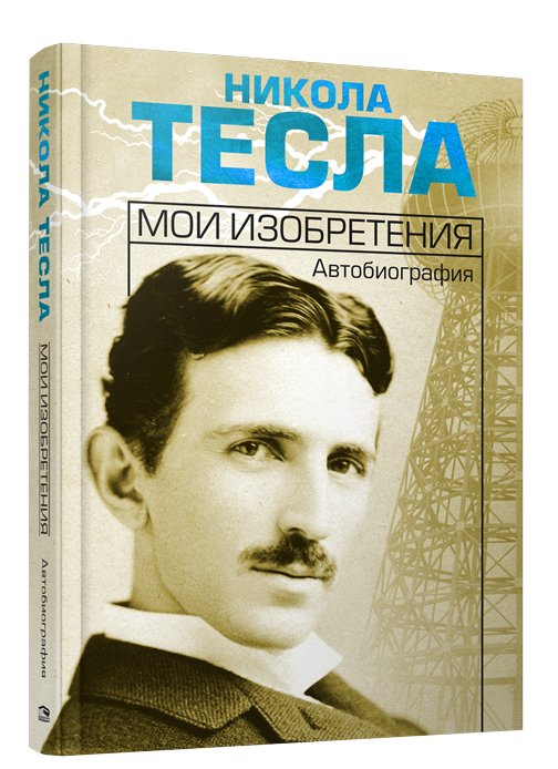 Мои изобретения. Автобиография | My Inventions: Autobiography
