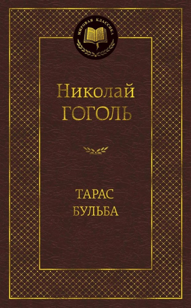 Тарас Бульба | Taras Bulba