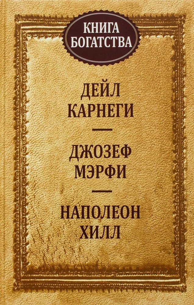 Книга богатства | The Book of Wealth