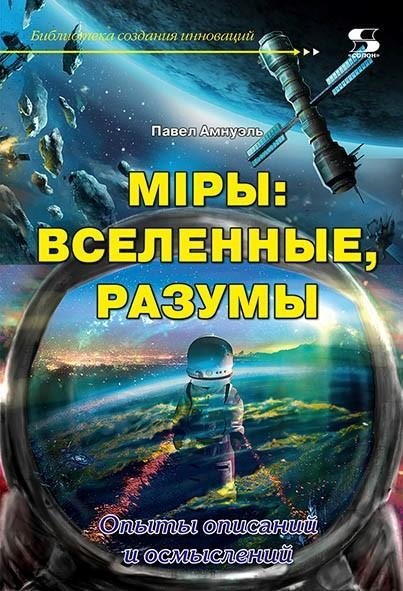 Миры: вселенные, разумы | Worlds: Universes, Minds