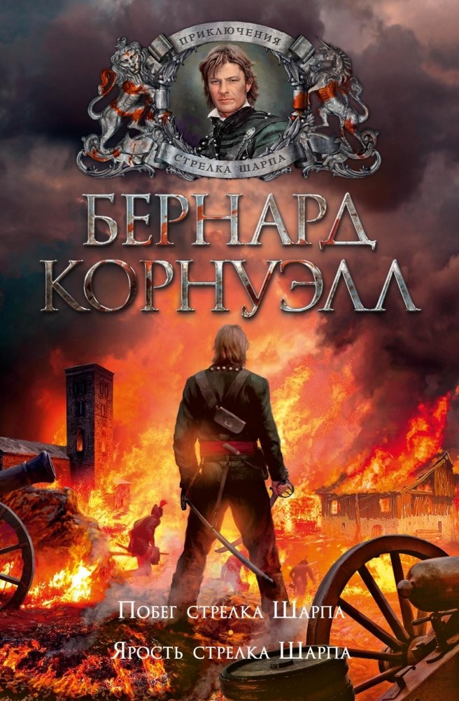 Побег стрелка Шарпа. Ярость стрелка Шарпа | Sharpe's Escape. Sharpe's Fury