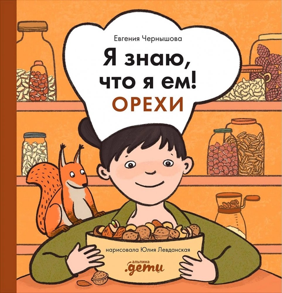 Я знаю, что я ем! Орехи | I Know What I Eat! Nuts