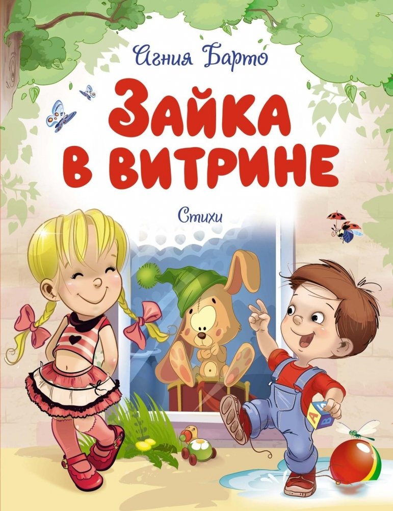 Зайка в витрине. Стихи | Bunny in the Shop Window: Poems