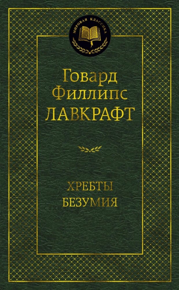 Хребты Безумия | At the Mountains of Madness