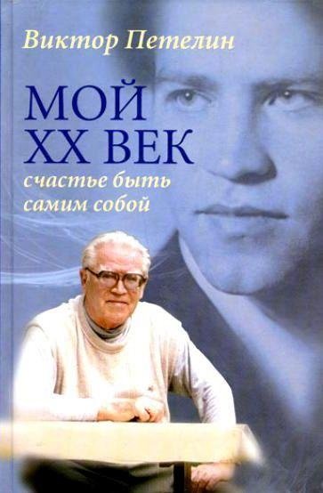 Мой XX век. Счастье быть самим собой | Moi XX vek. Schast'e byt' samim soboi