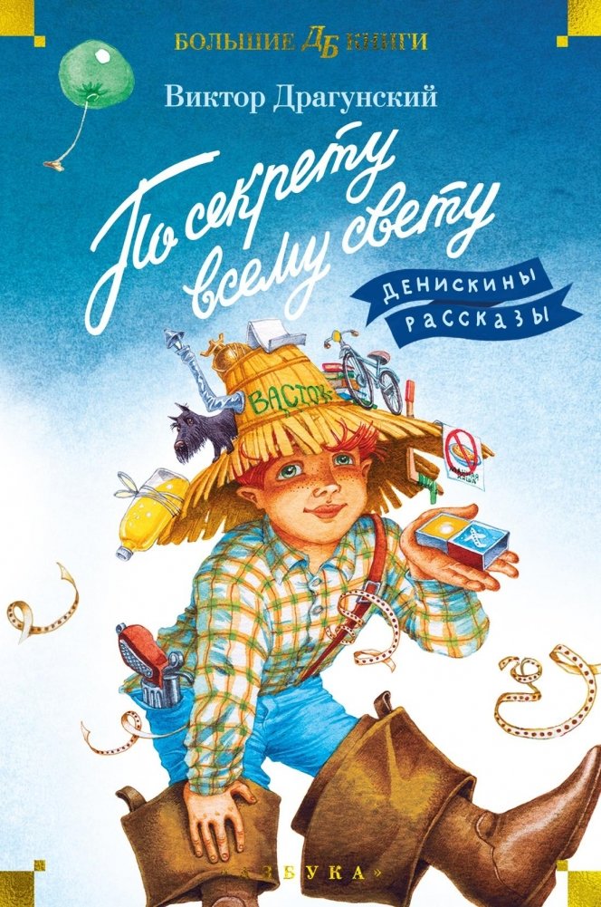 По секрету всему свету. Денискины рассказы | Secrets for the Whole World: Deniskin's Stories