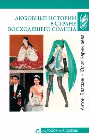 Любовные истории в Стране Восходящего Солнца | Love Stories in the Land of the Rising Sun