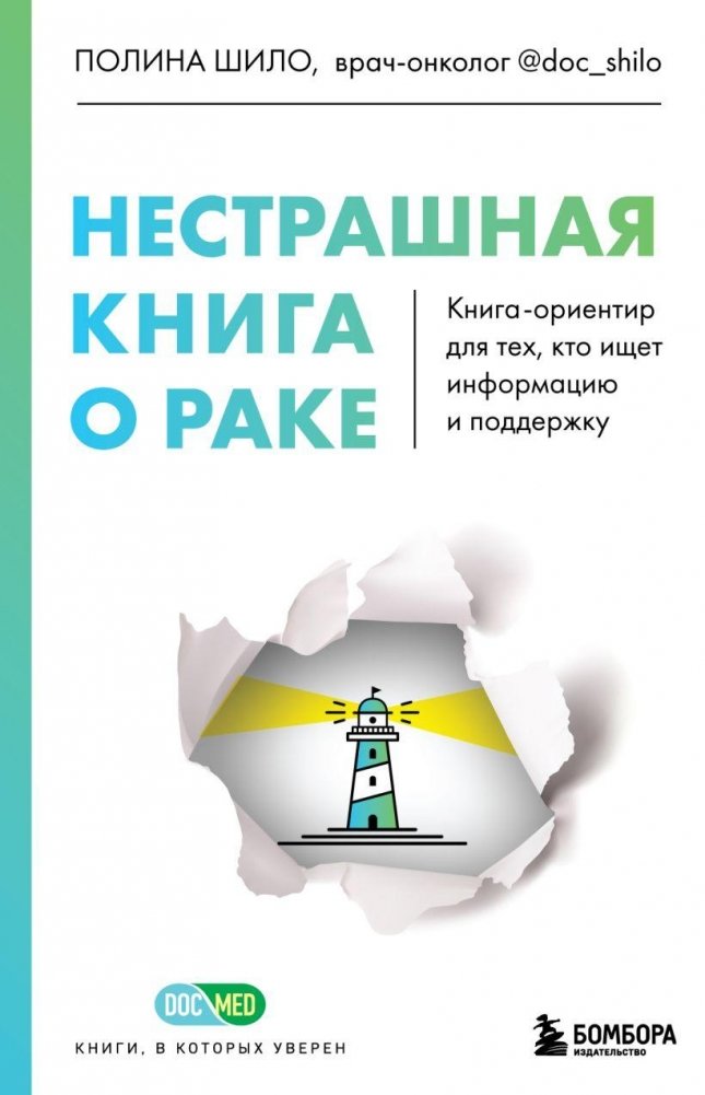 Нестрашная книга о раке. Книга-ориентир для тех, кто ищет информацию и поддержку | A Non-Scary Book About Cancer: A Guide for Those Seeking Information and Support