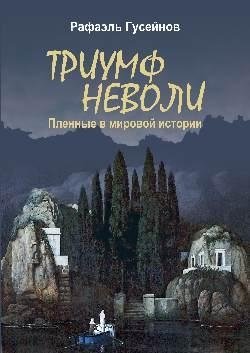 Триумф неволи | Triumph of Captivity