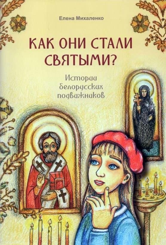 Как они стали святыми. Истории белорусских подвижников | How They Became Saints: Stories of Belarusian Ascetics