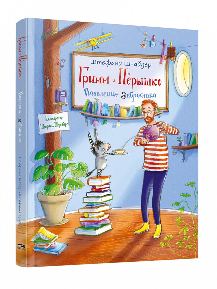 Гримм и Пёрышко. Появление зеброслика | Grimm and Feather. The Zebra-donkey's Arrival