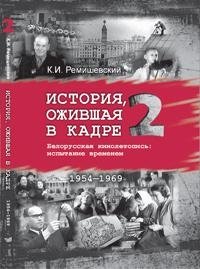 История, ожившая в кадре. Белорусская кинолетопись: испытание временем. В 3 книгах. Книга 2. 1954-1969гг. | History Brought to Life on Screen: Belarusian Film Chronicle Through the Ages. Book 2: 1954-1969