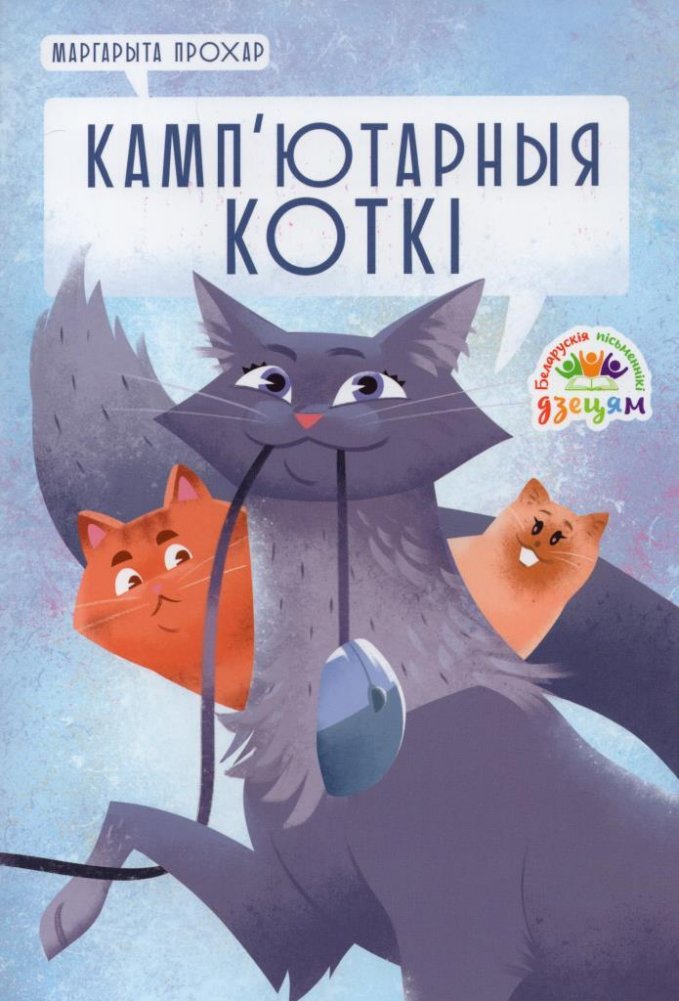 Камп’ютарныя коткі | Computer Cats: Adventures in the Digital World